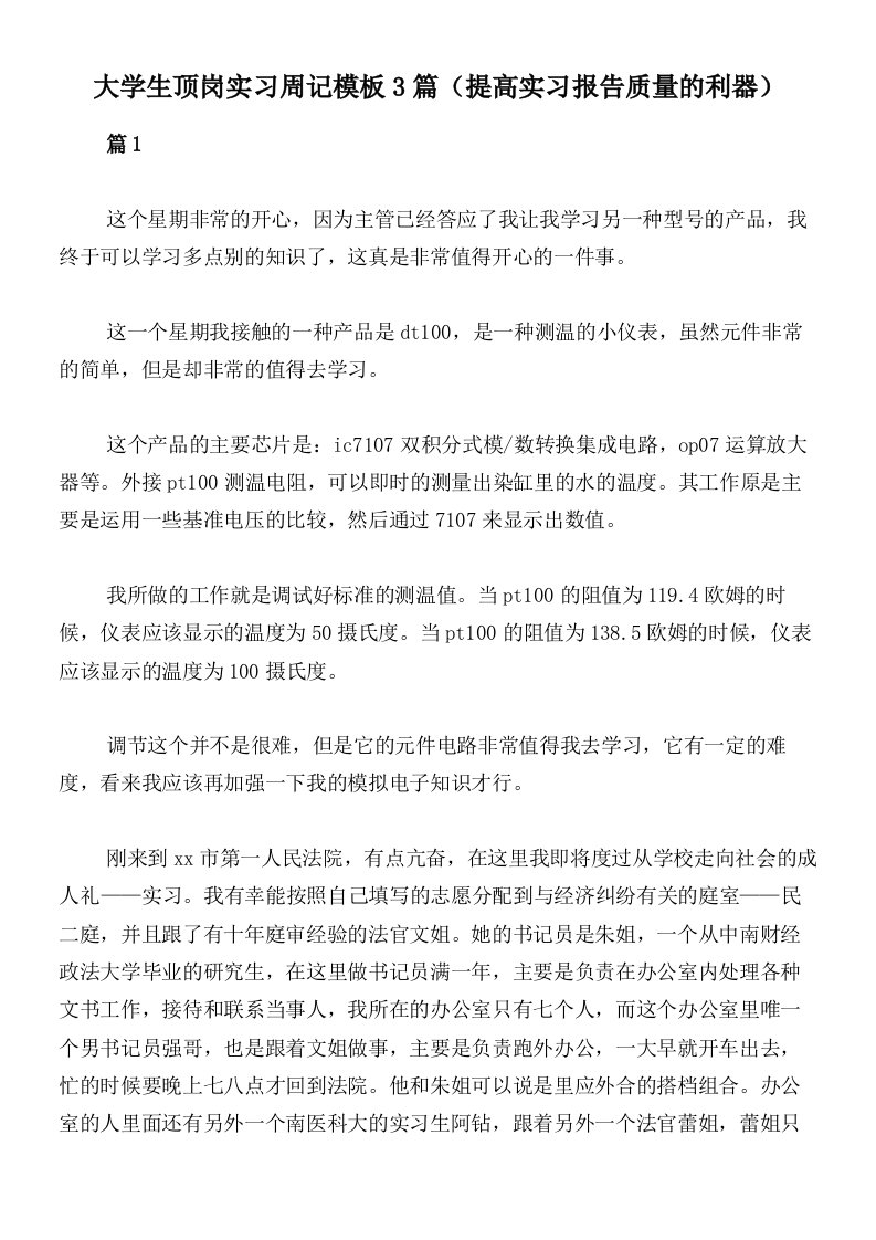 大学生顶岗实习周记模板3篇（提高实习报告质量的利器）