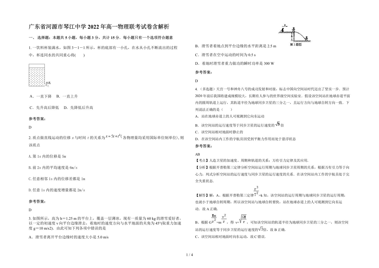 广东省河源市琴江中学2022年高一物理联考试卷含解析