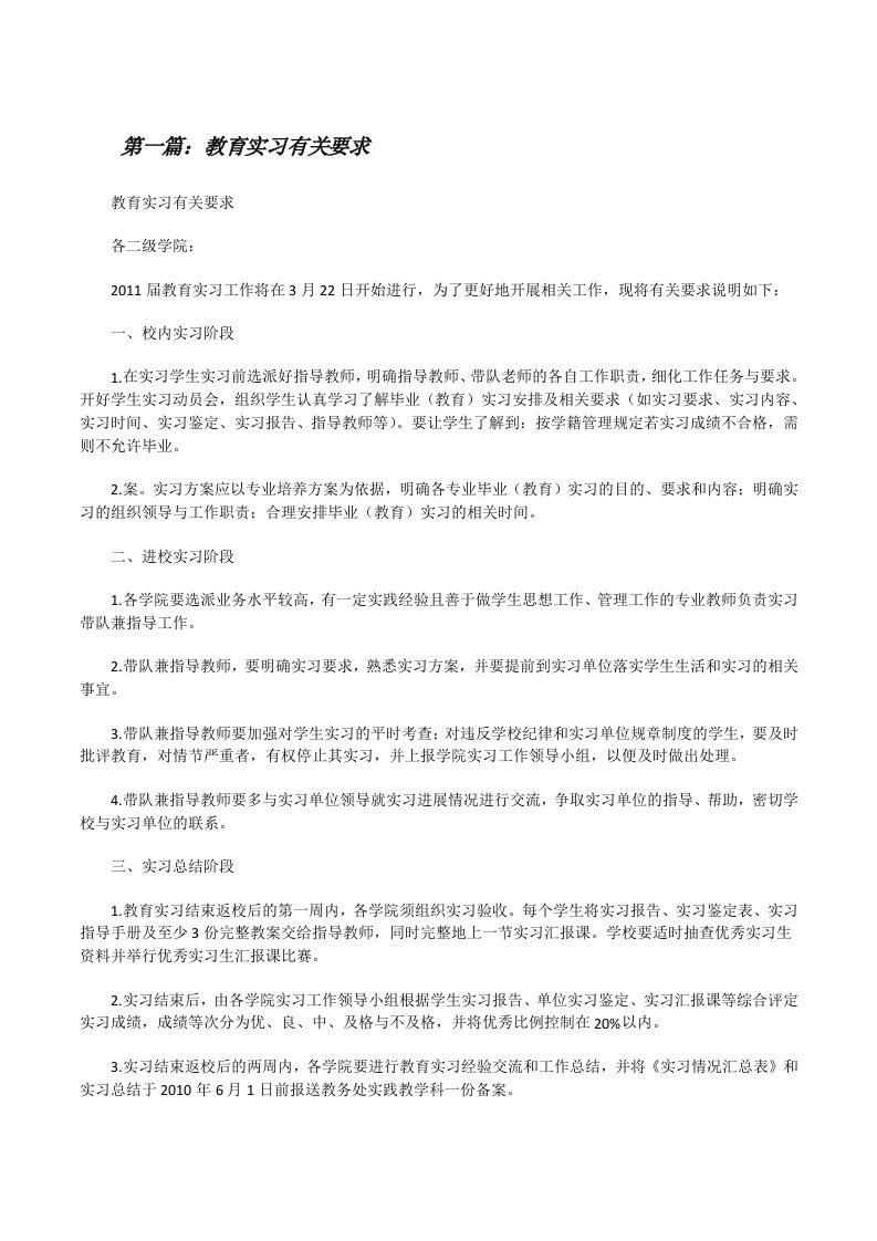 教育实习有关要求[修改版]