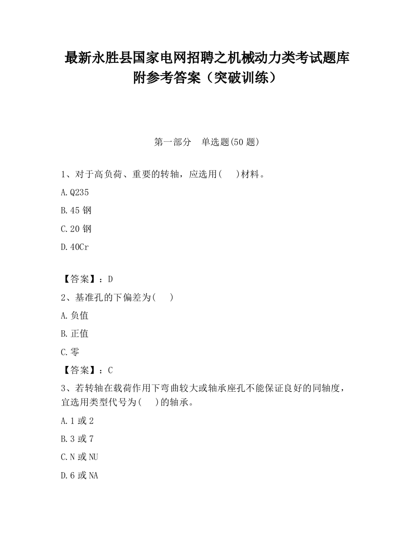 最新永胜县国家电网招聘之机械动力类考试题库附参考答案（突破训练）