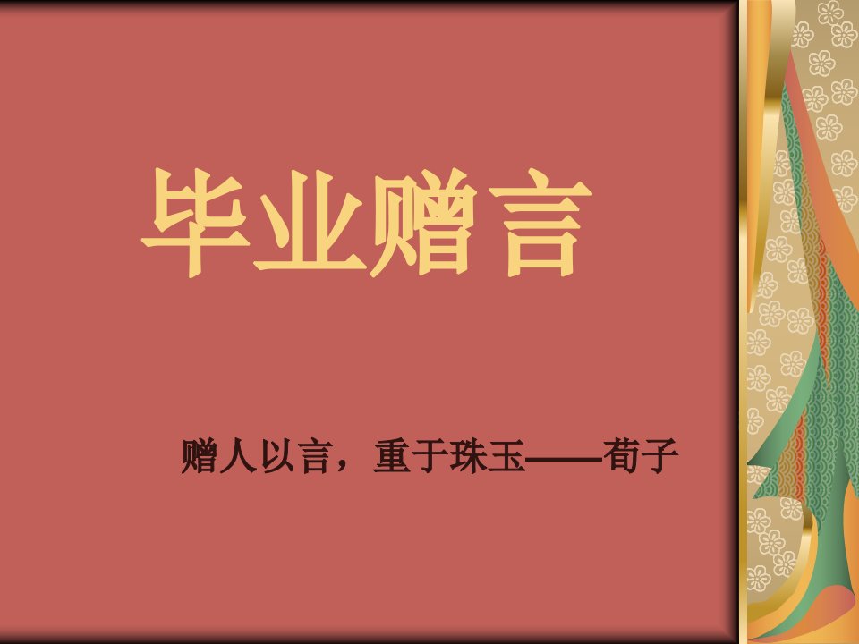 小学六年级语文《毕业赠言》教学课件