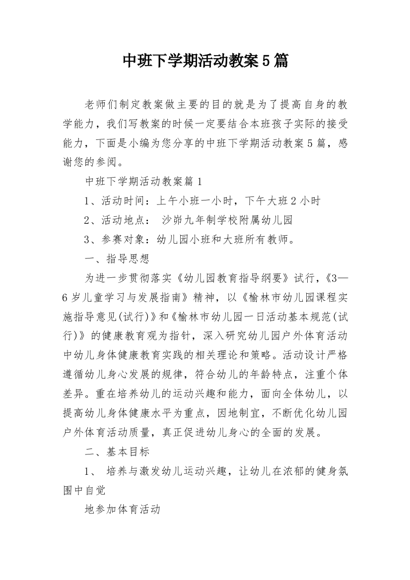 中班下学期活动教案5篇