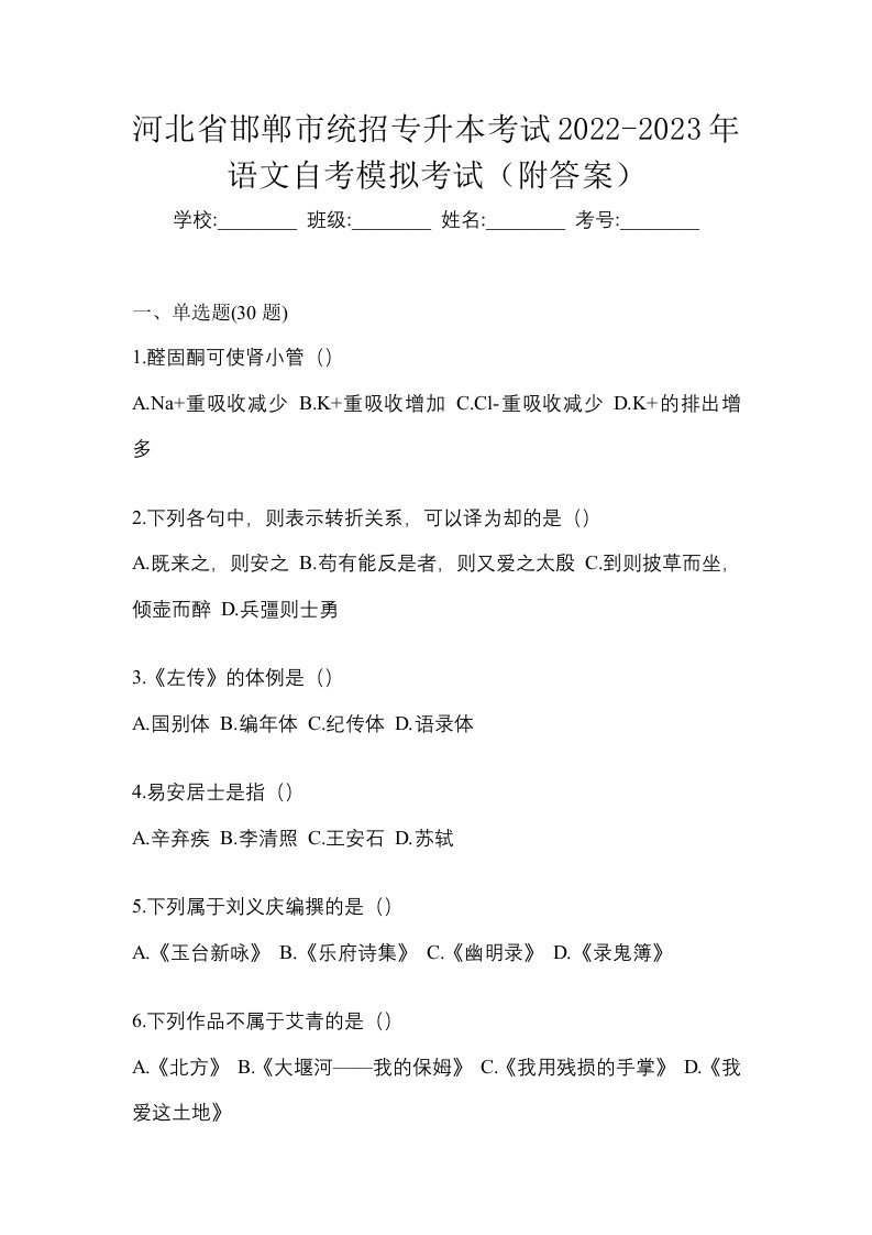 河北省邯郸市统招专升本考试2022-2023年语文自考模拟考试附答案