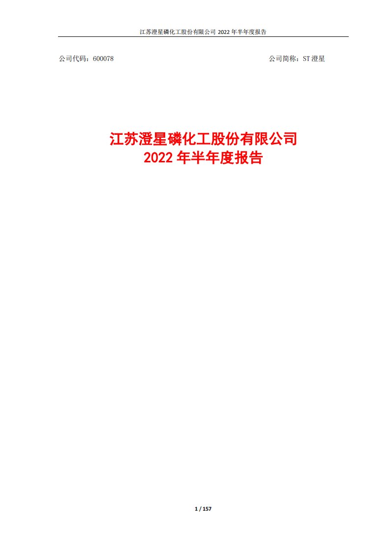 上交所-江苏澄星磷化工股份有限公司2022年半年度报告-20220830