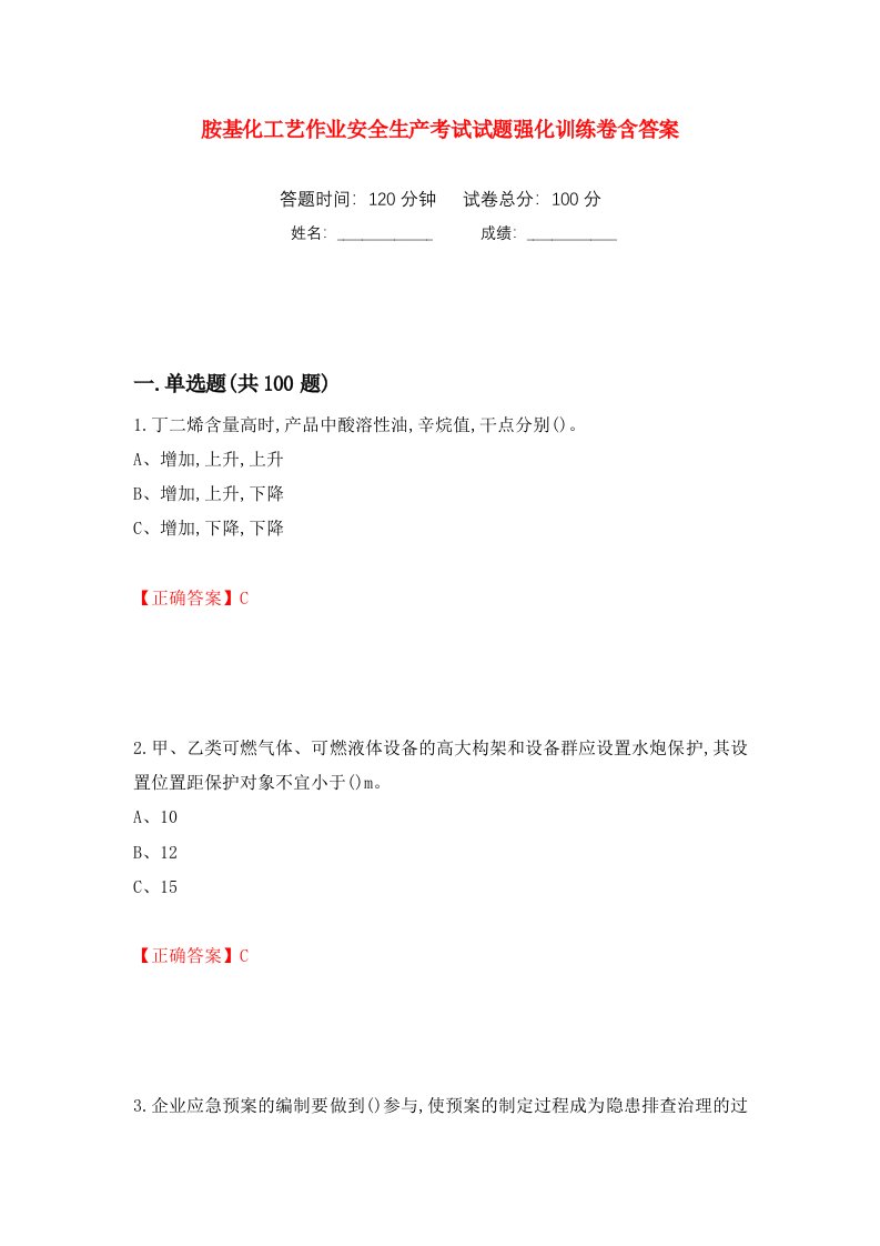 胺基化工艺作业安全生产考试试题强化训练卷含答案64