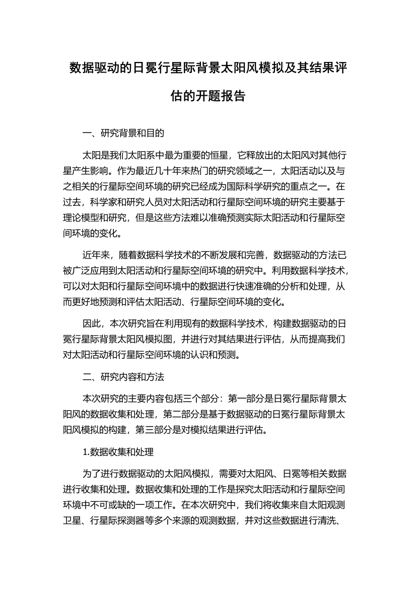 数据驱动的日冕行星际背景太阳风模拟及其结果评估的开题报告