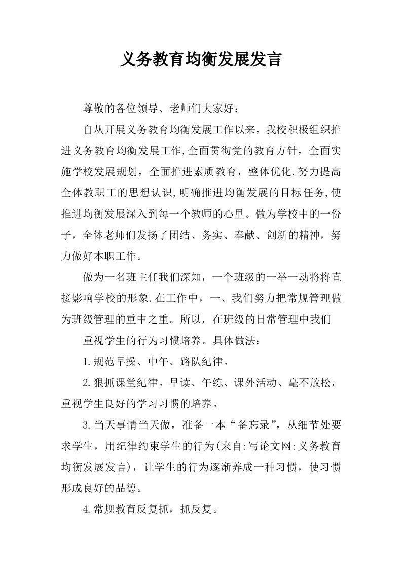 义务教育均衡发展发言