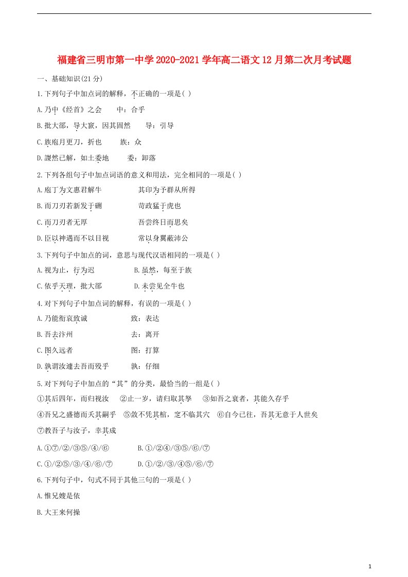 福建省三明市第一中学2020_2021学年高二语文12月第二次月考试题