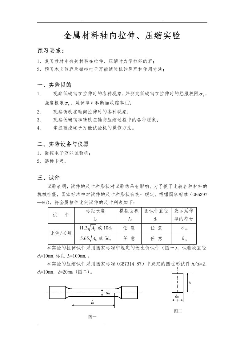 金属轴向拉压和扭转实验报告