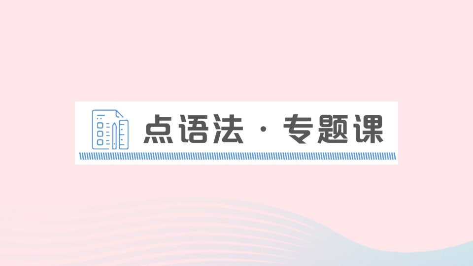 2023九年级英语全册Unit1Howcanwebecomegoodlearners点语法专题课课件新版人教新目标版