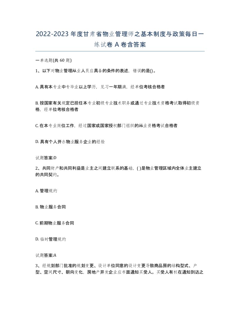 2022-2023年度甘肃省物业管理师之基本制度与政策每日一练试卷A卷含答案