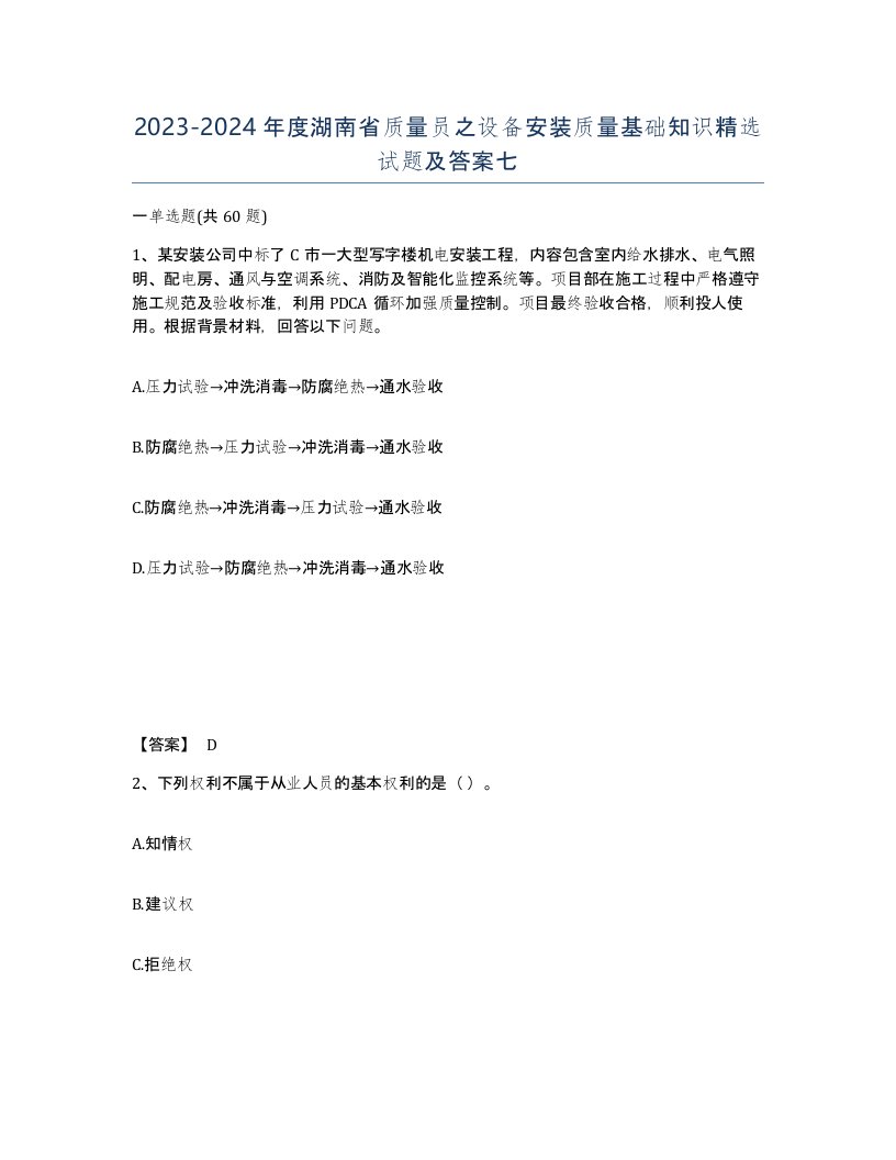 2023-2024年度湖南省质量员之设备安装质量基础知识试题及答案七