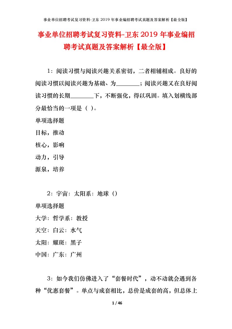 事业单位招聘考试复习资料-卫东2019年事业编招聘考试真题及答案解析最全版