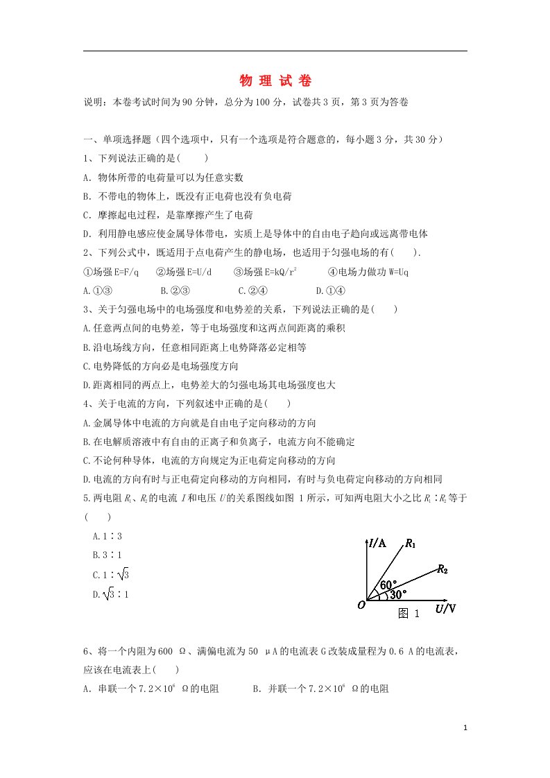 浙江省平阳县第三中高二物理上学期第一次月考试题新人教版