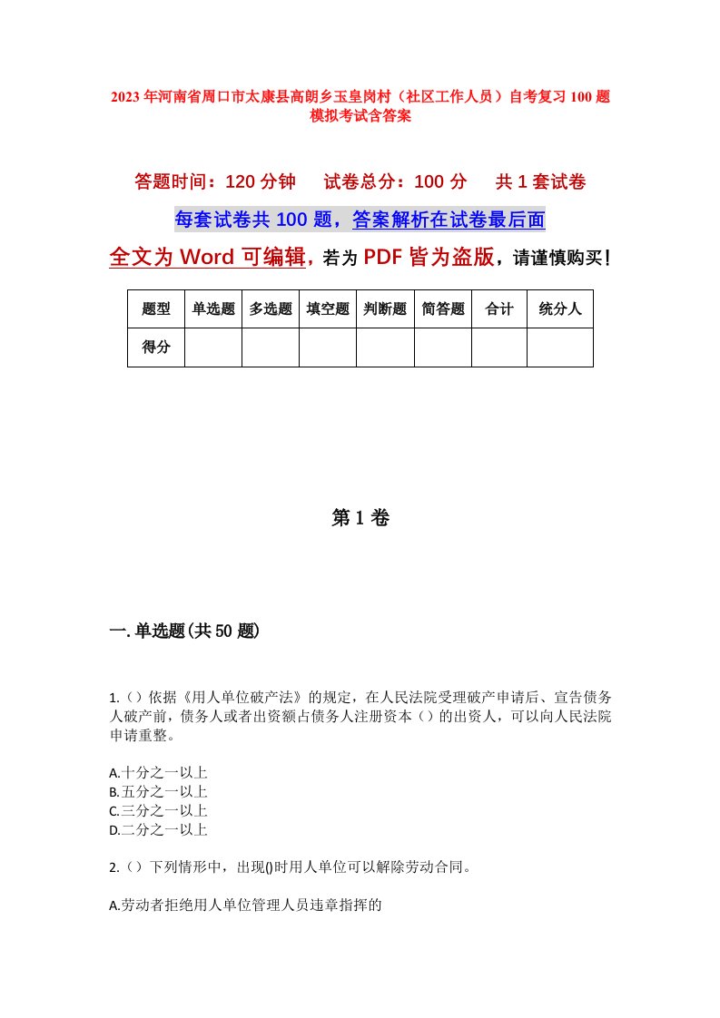 2023年河南省周口市太康县高朗乡玉皇岗村社区工作人员自考复习100题模拟考试含答案