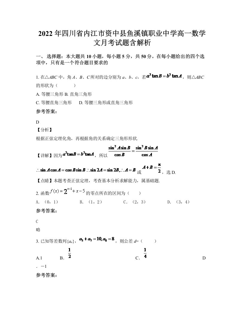 2022年四川省内江市资中县鱼溪镇职业中学高一数学文月考试题含解析