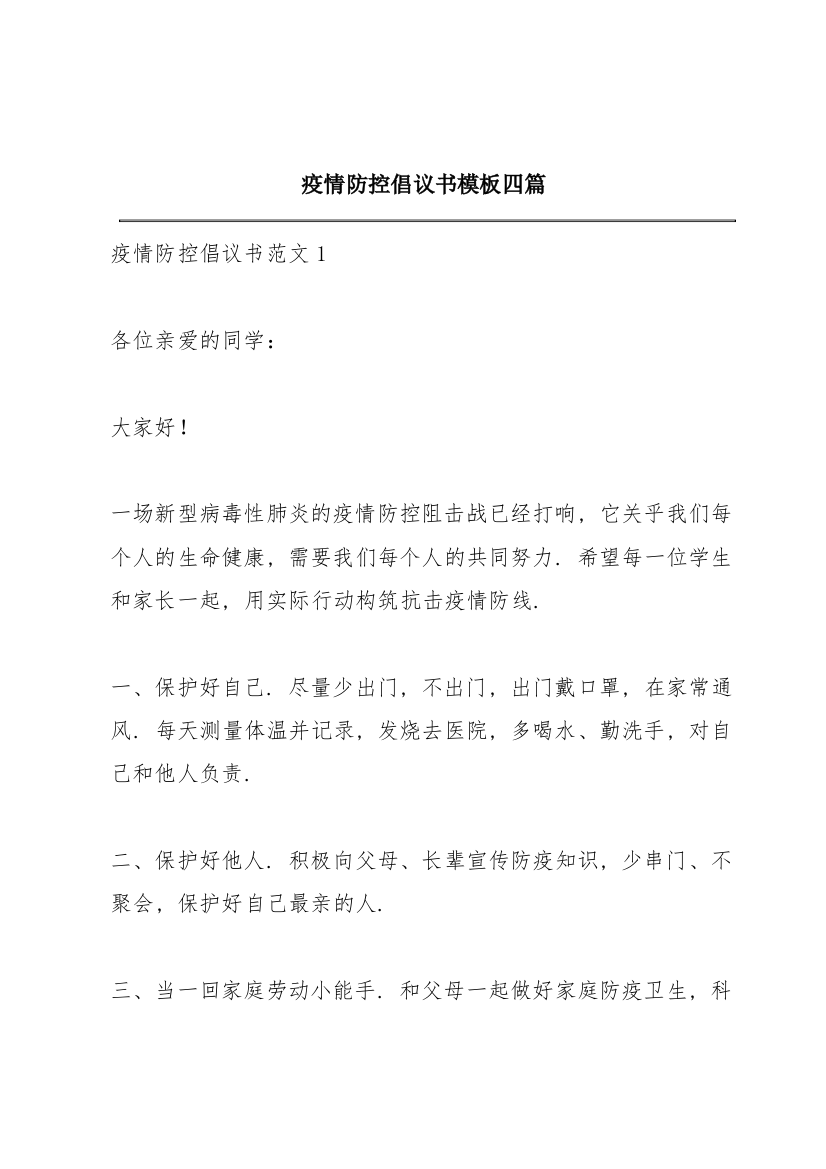 疫情防控倡议书模板四篇