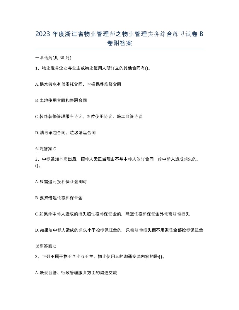 2023年度浙江省物业管理师之物业管理实务综合练习试卷B卷附答案