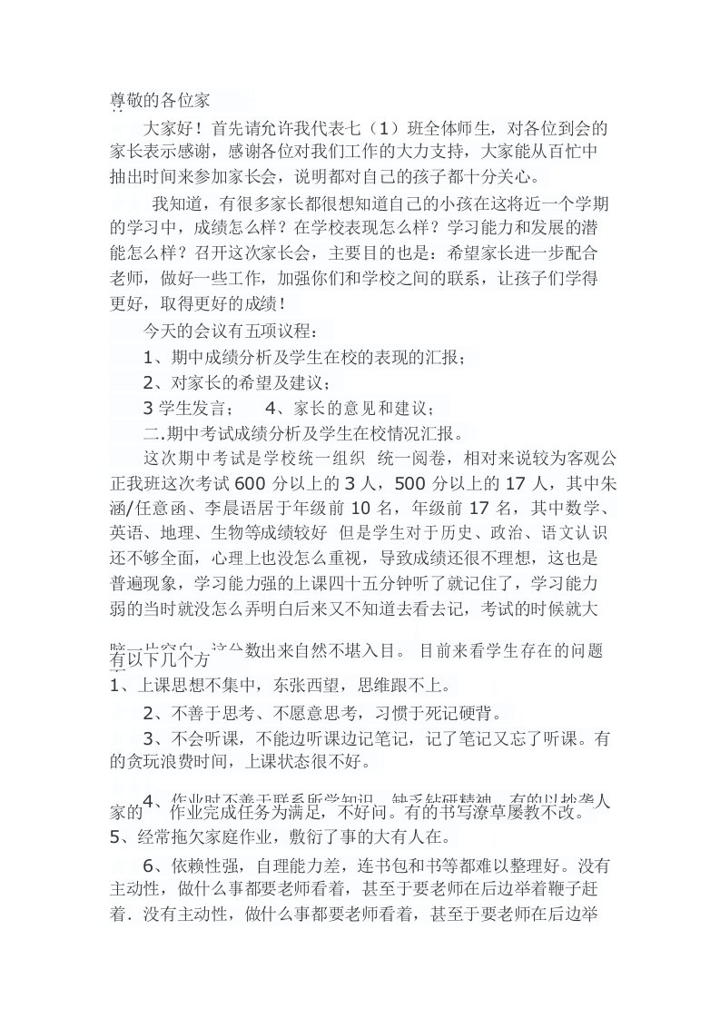 初一期中考试家长会班主任发言稿.1docx