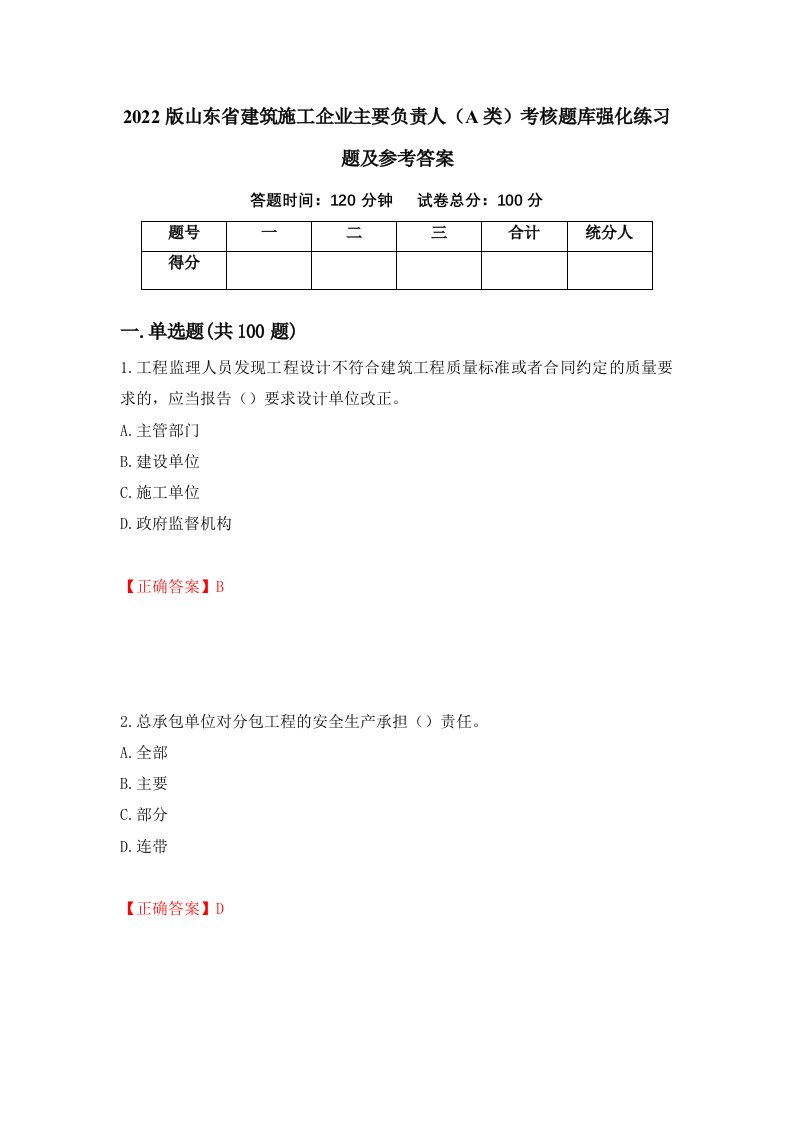 2022版山东省建筑施工企业主要负责人A类考核题库强化练习题及参考答案96