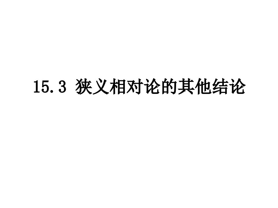 高二物理狭义相对论的其他结论