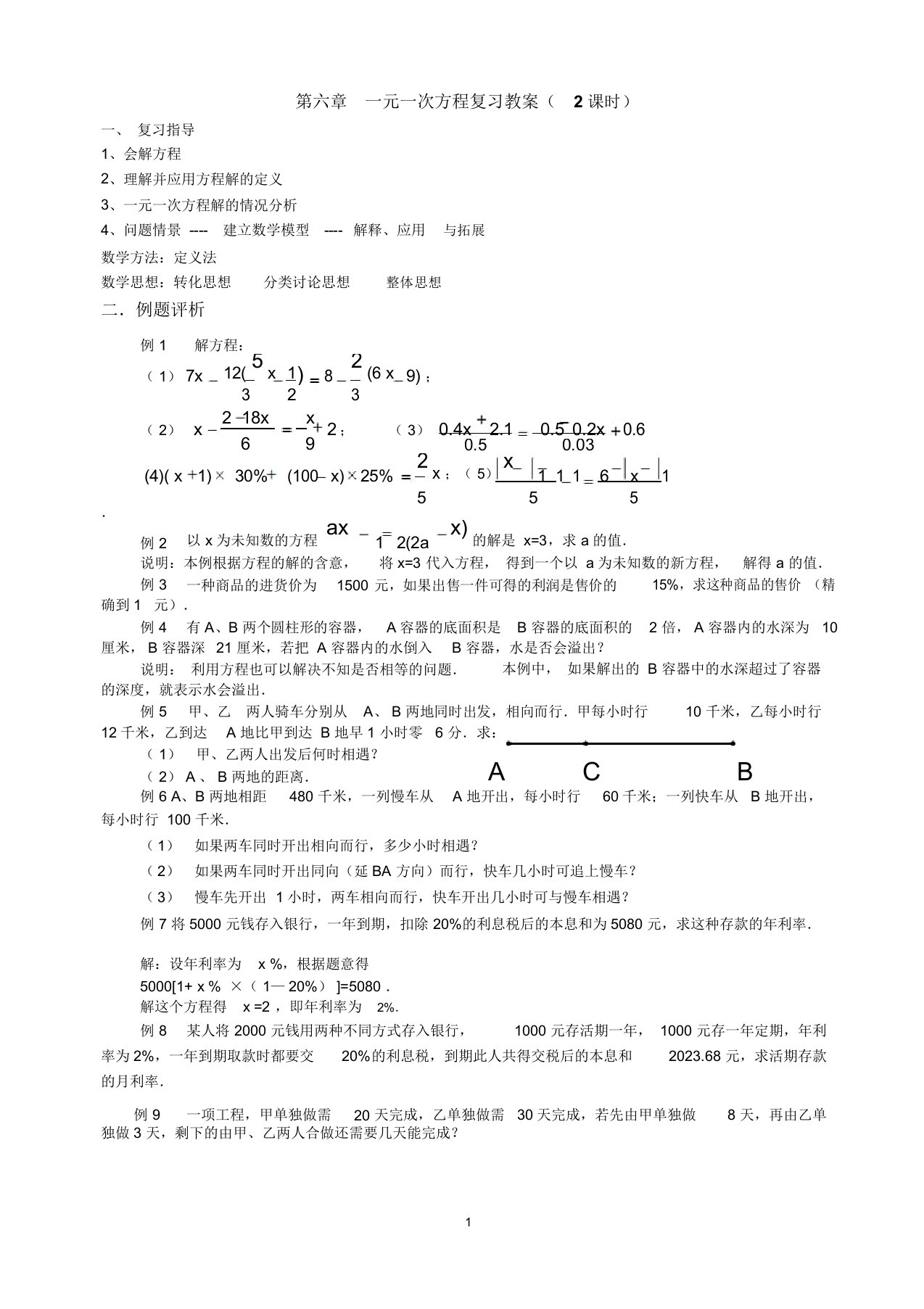 一元一次方程复习教案(2课时)