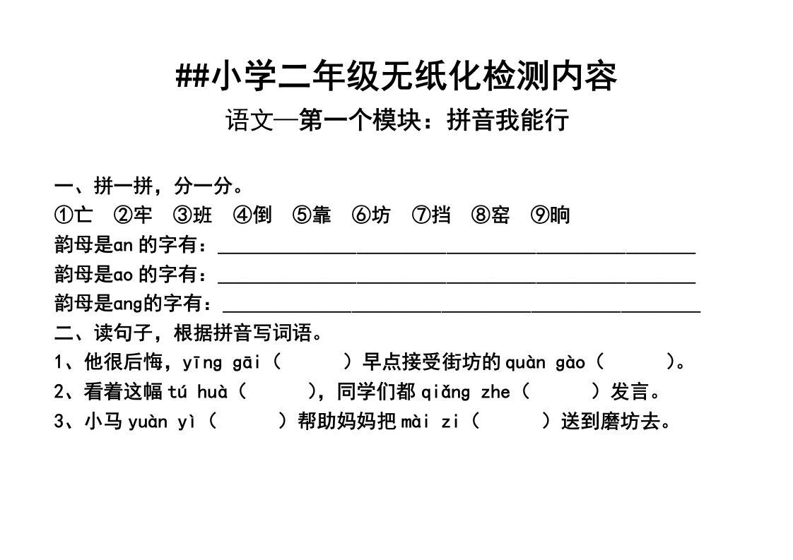 小学二年级语数无纸化监测题