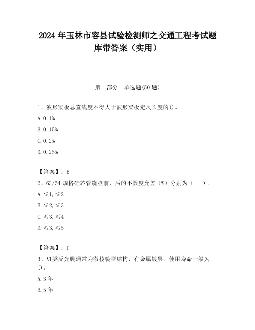 2024年玉林市容县试验检测师之交通工程考试题库带答案（实用）