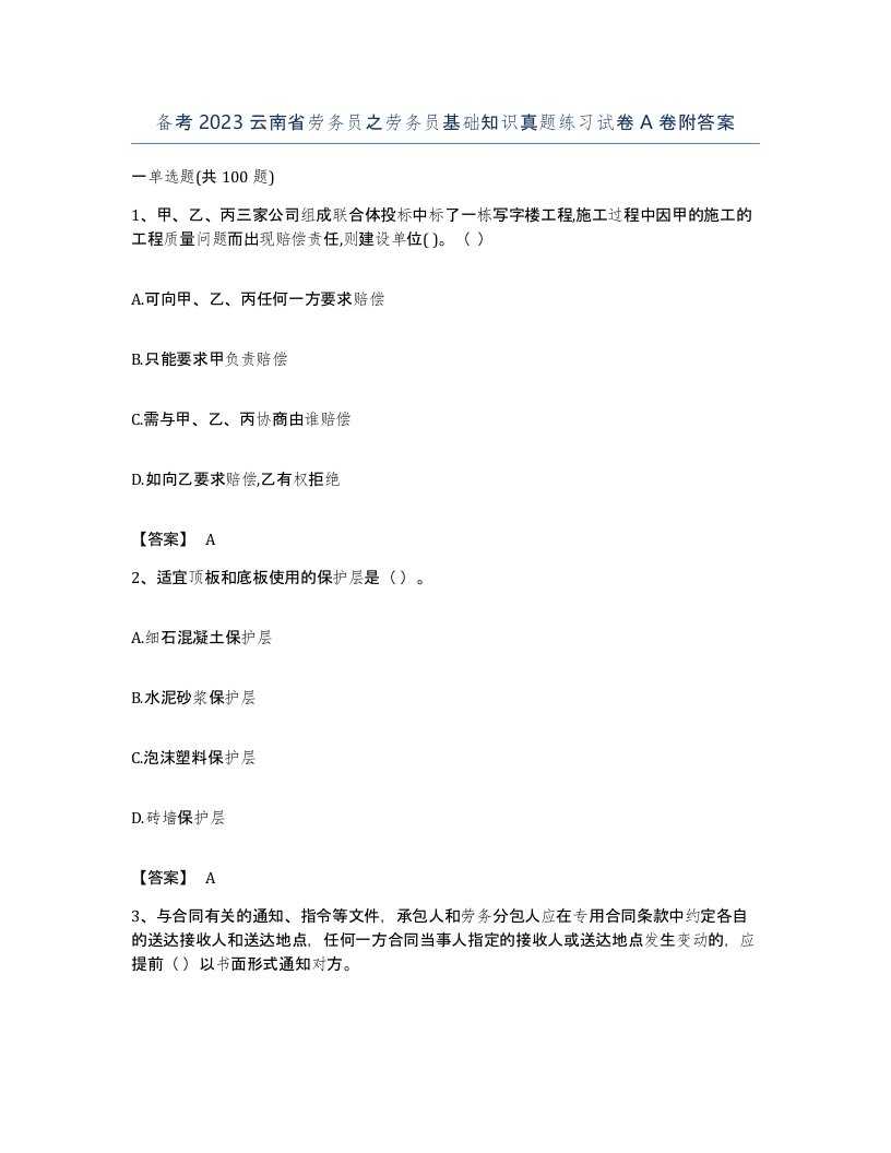 备考2023云南省劳务员之劳务员基础知识真题练习试卷A卷附答案