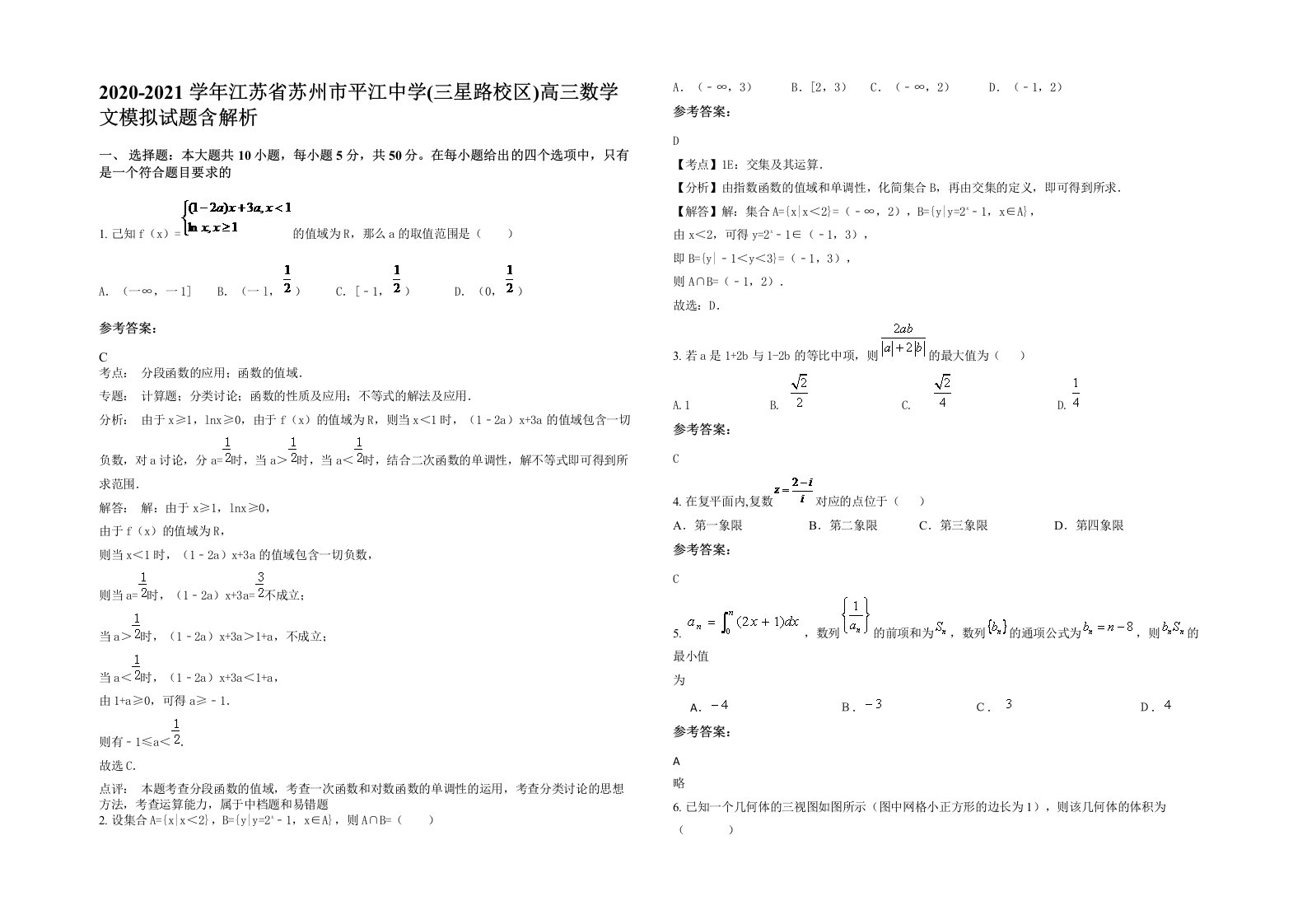 2020-2021学年江苏省苏州市平江中学三星路校区高三数学文模拟试题含解析