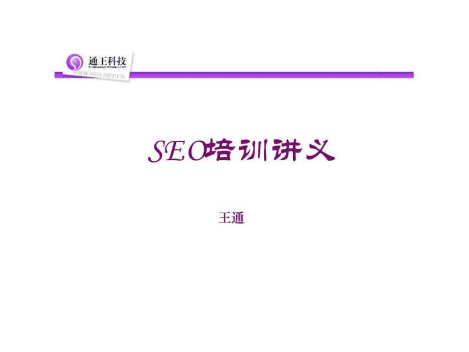 通王seo