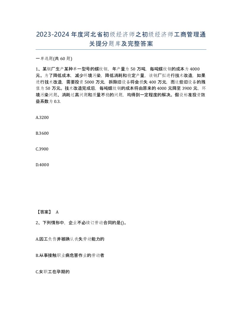 2023-2024年度河北省初级经济师之初级经济师工商管理通关提分题库及完整答案