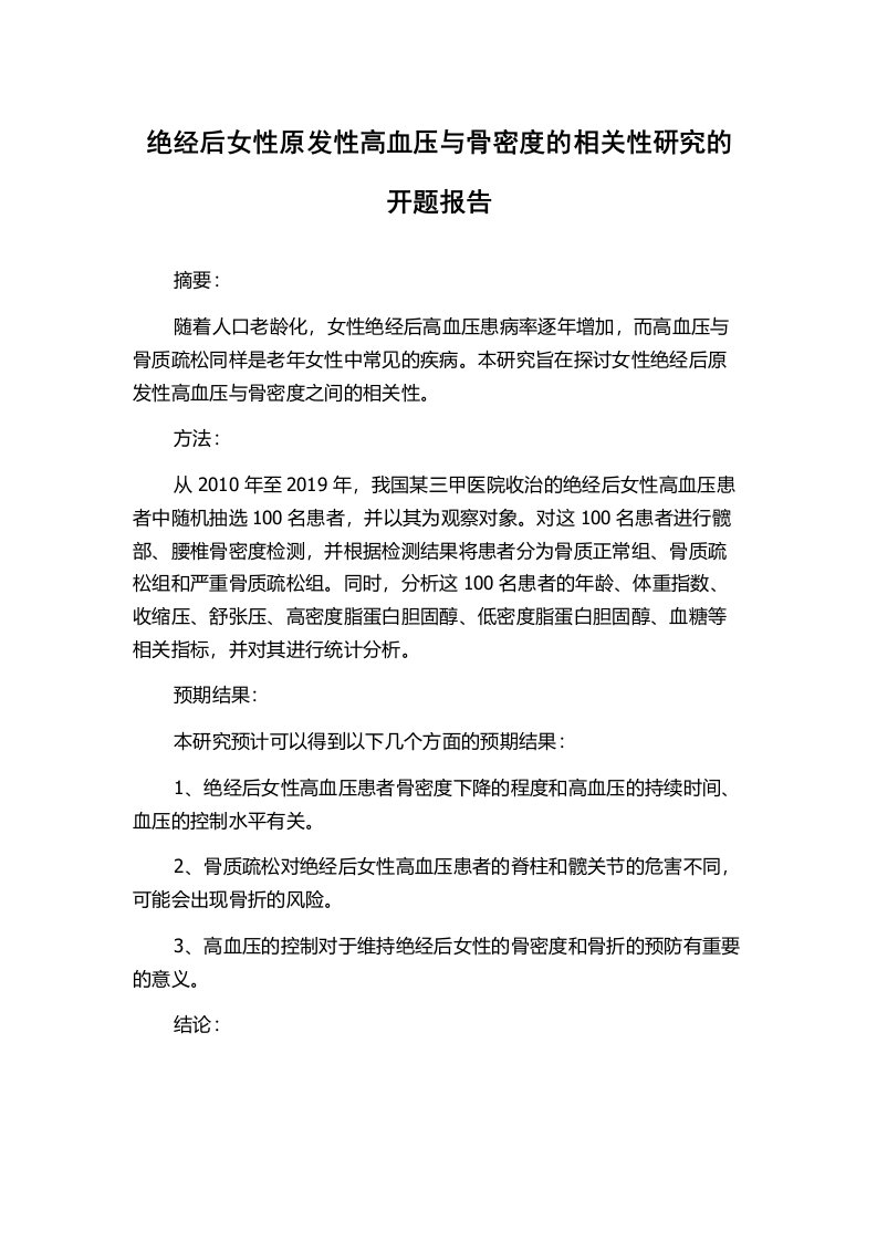 绝经后女性原发性高血压与骨密度的相关性研究的开题报告