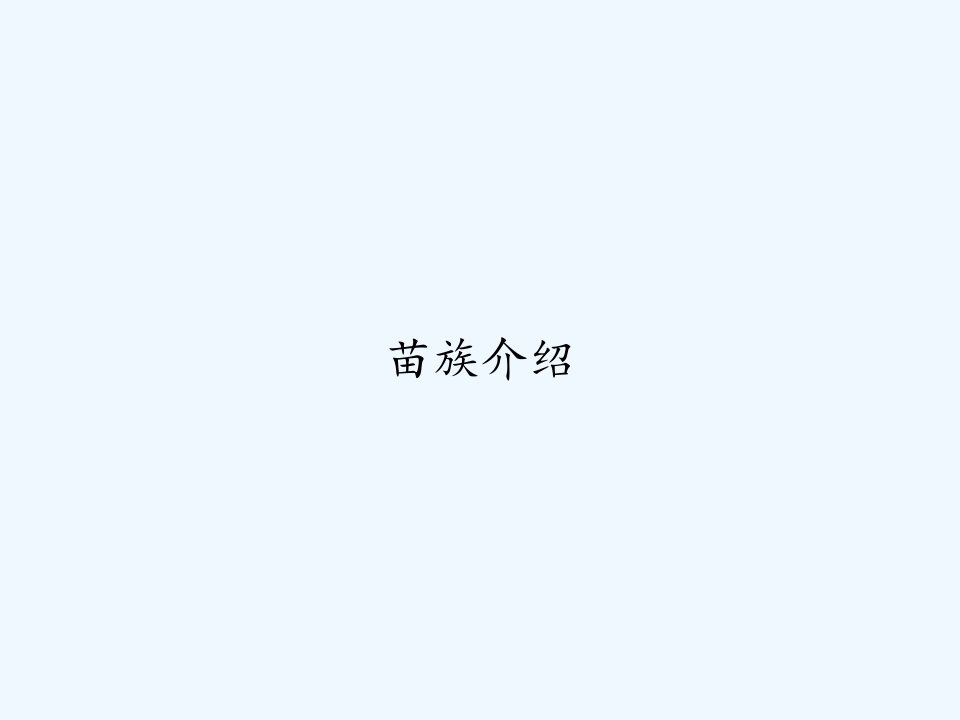 苗族介绍