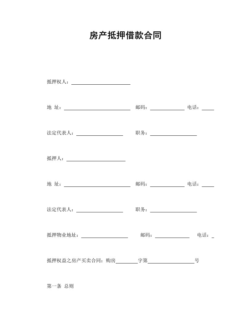 精品文档-房产抵押借款合同