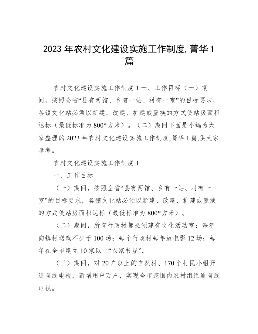 2023年农村文化建设实施工作制度,菁华1篇