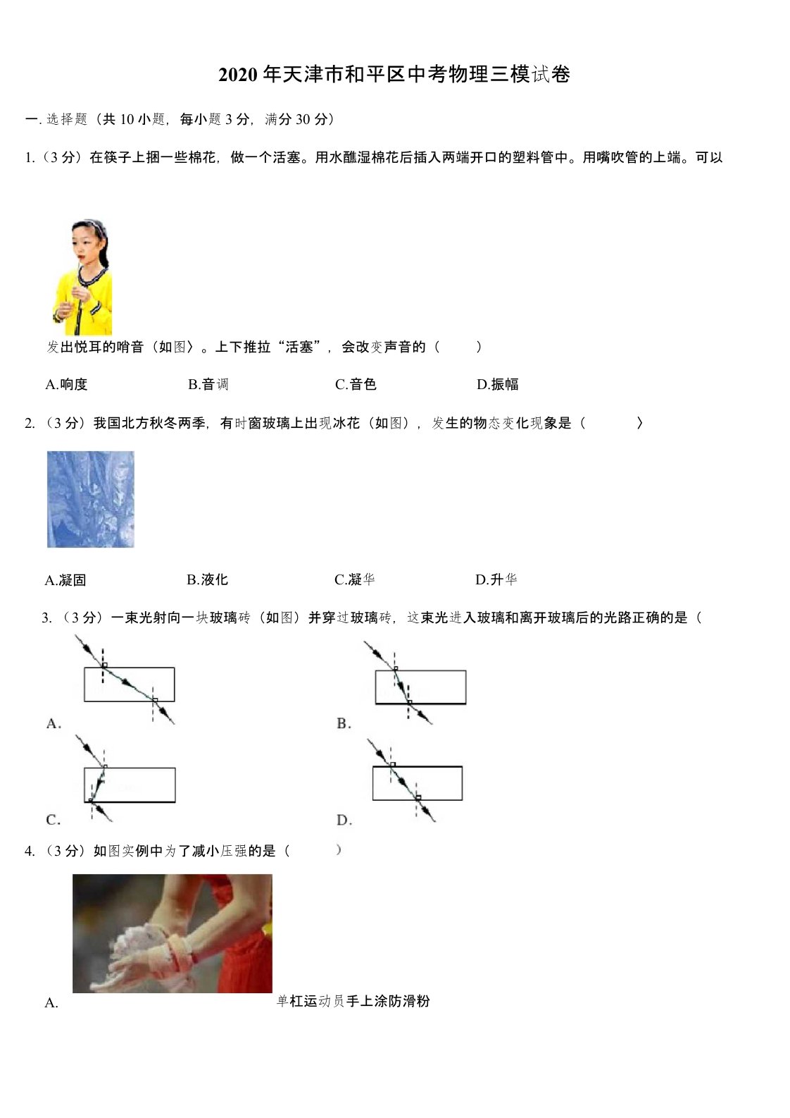 2020年天津市和平区中考物理三模试卷(Word+答案)