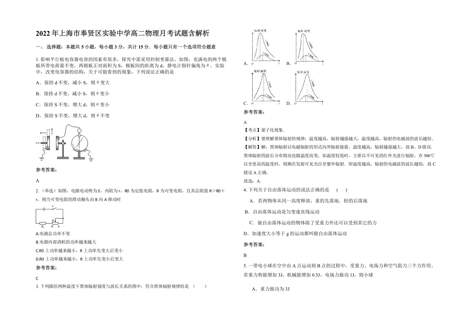 2022年上海市奉贤区实验中学高二物理月考试题含解析