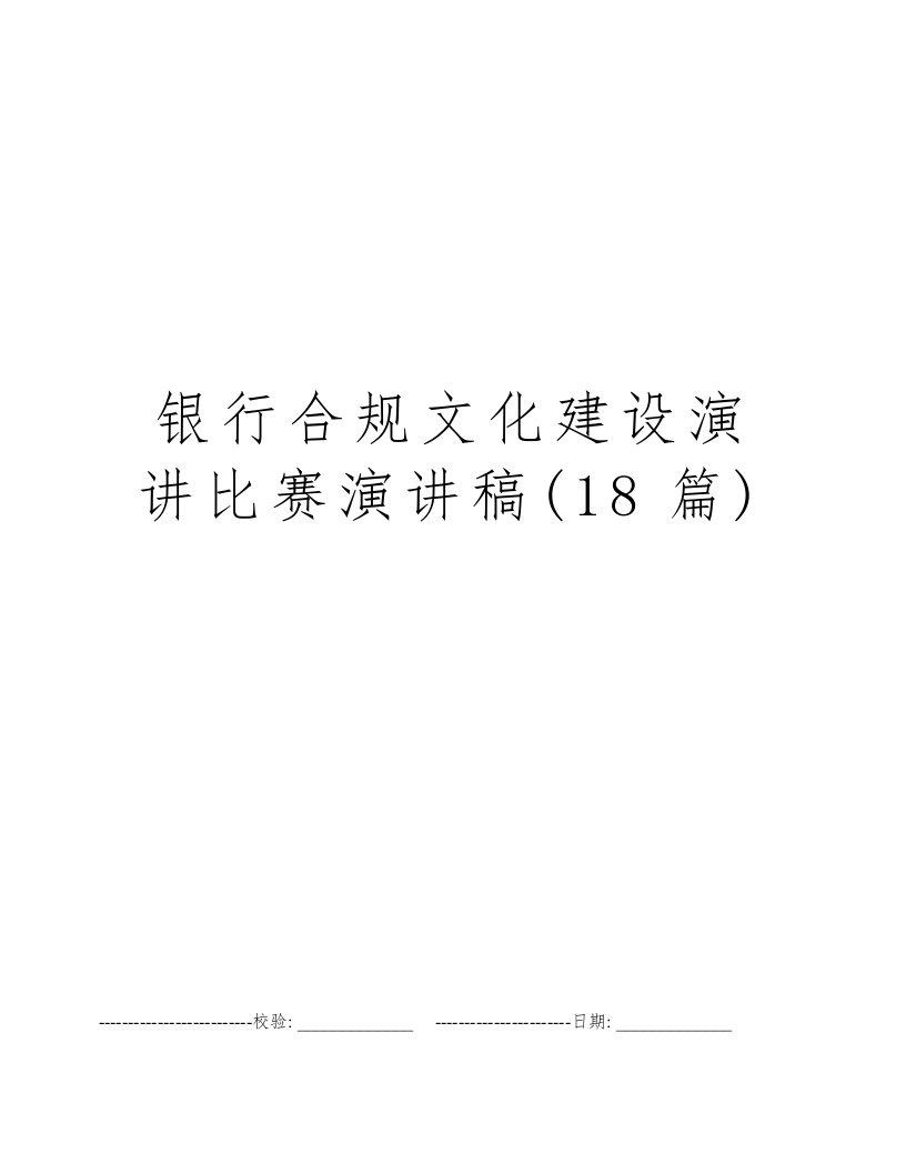 银行合规文化建设演讲比赛演讲稿(18篇)