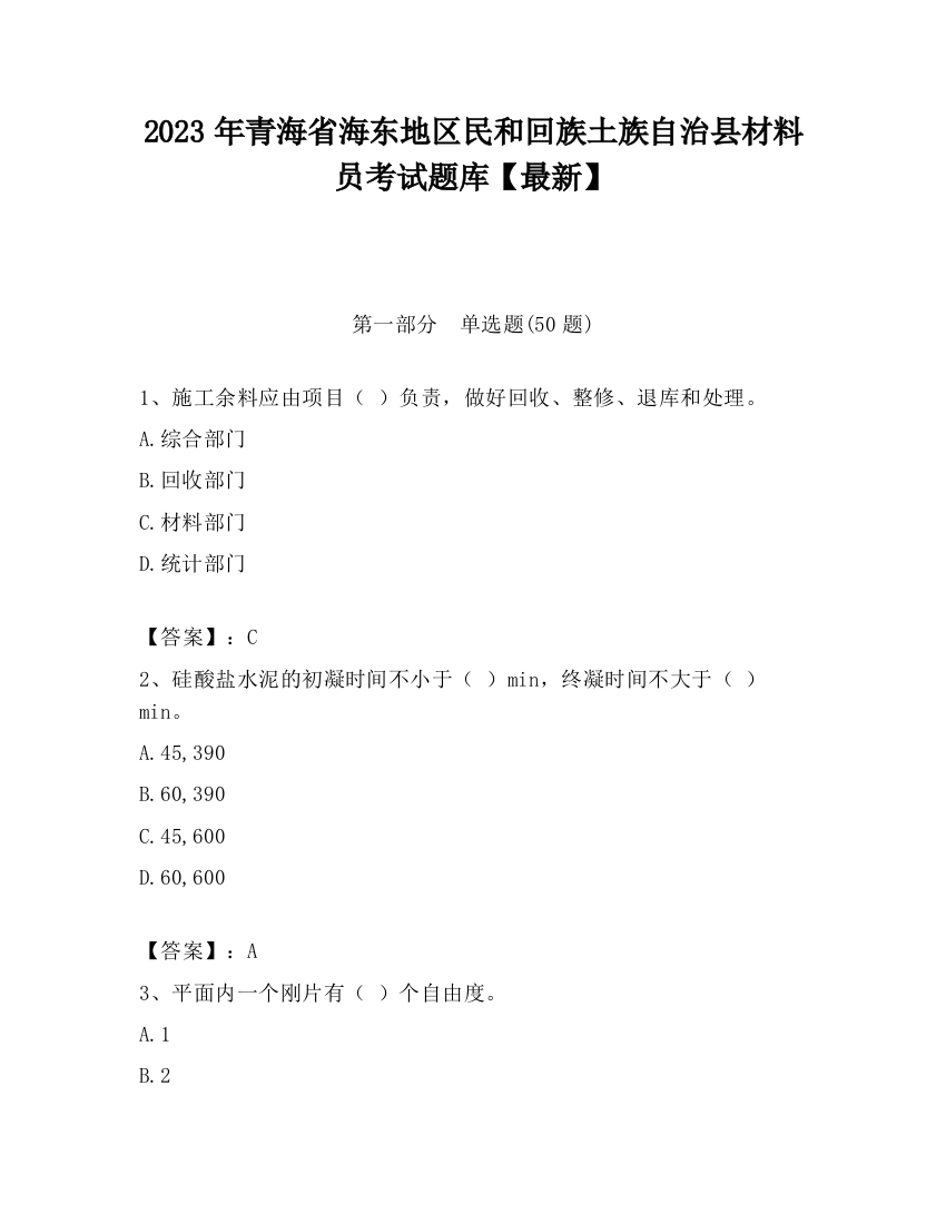 2023年青海省海东地区民和回族土族自治县材料员考试题库【最新】