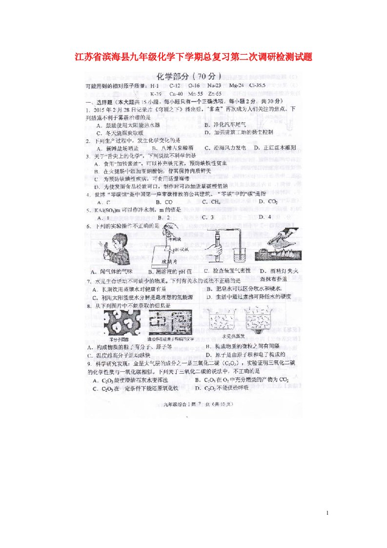 江苏省滨海县九级化学下学期总复习第二次调研检测试题（扫描版）