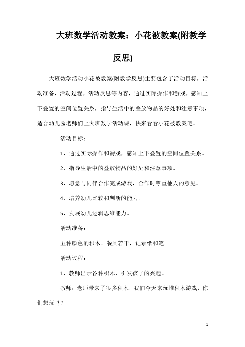 大班数学活动教案：小花被教案(附教学反思)