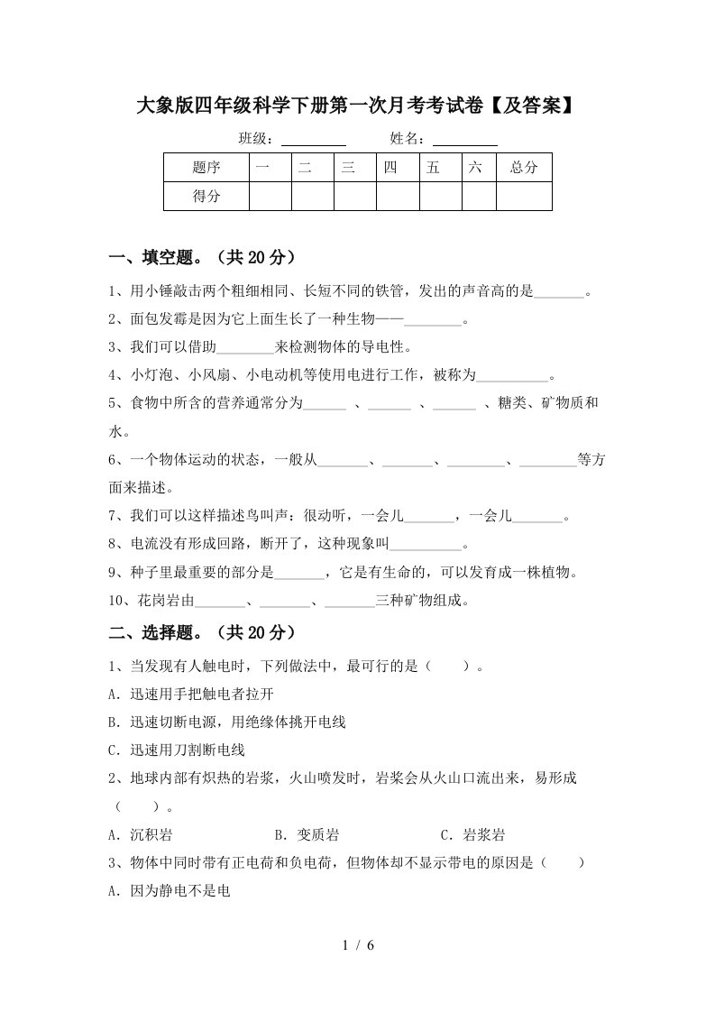 大象版四年级科学下册第一次月考考试卷及答案