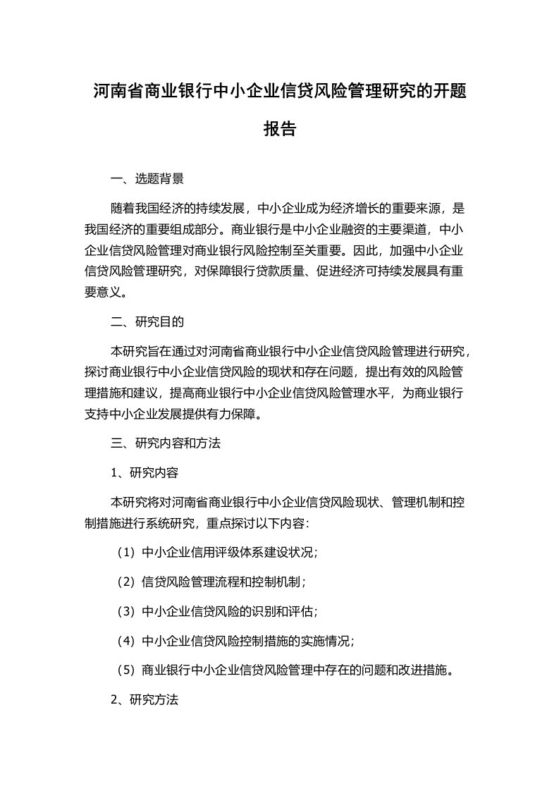 河南省商业银行中小企业信贷风险管理研究的开题报告