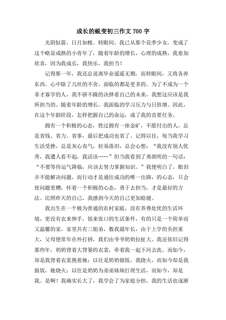 成长的蜕变初三作文700字