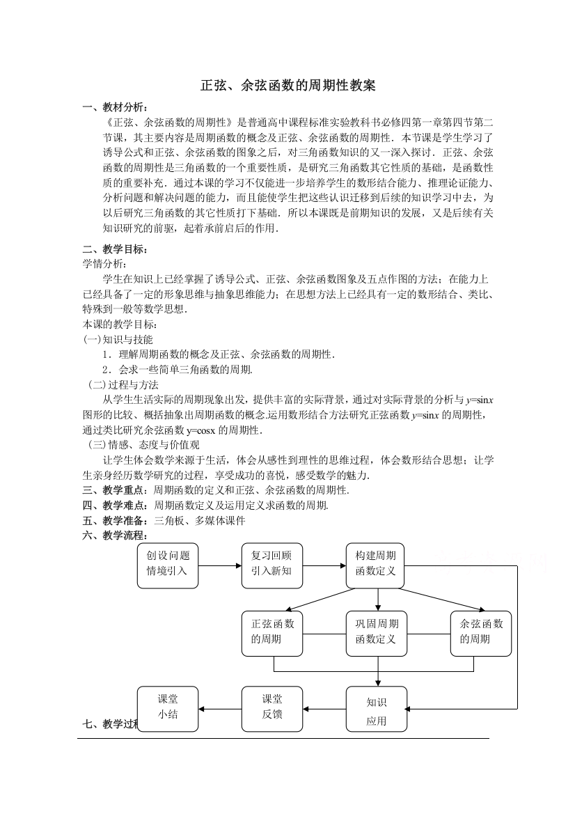 2020-2021学年数学人教A版必修4教学教案：1-4-2