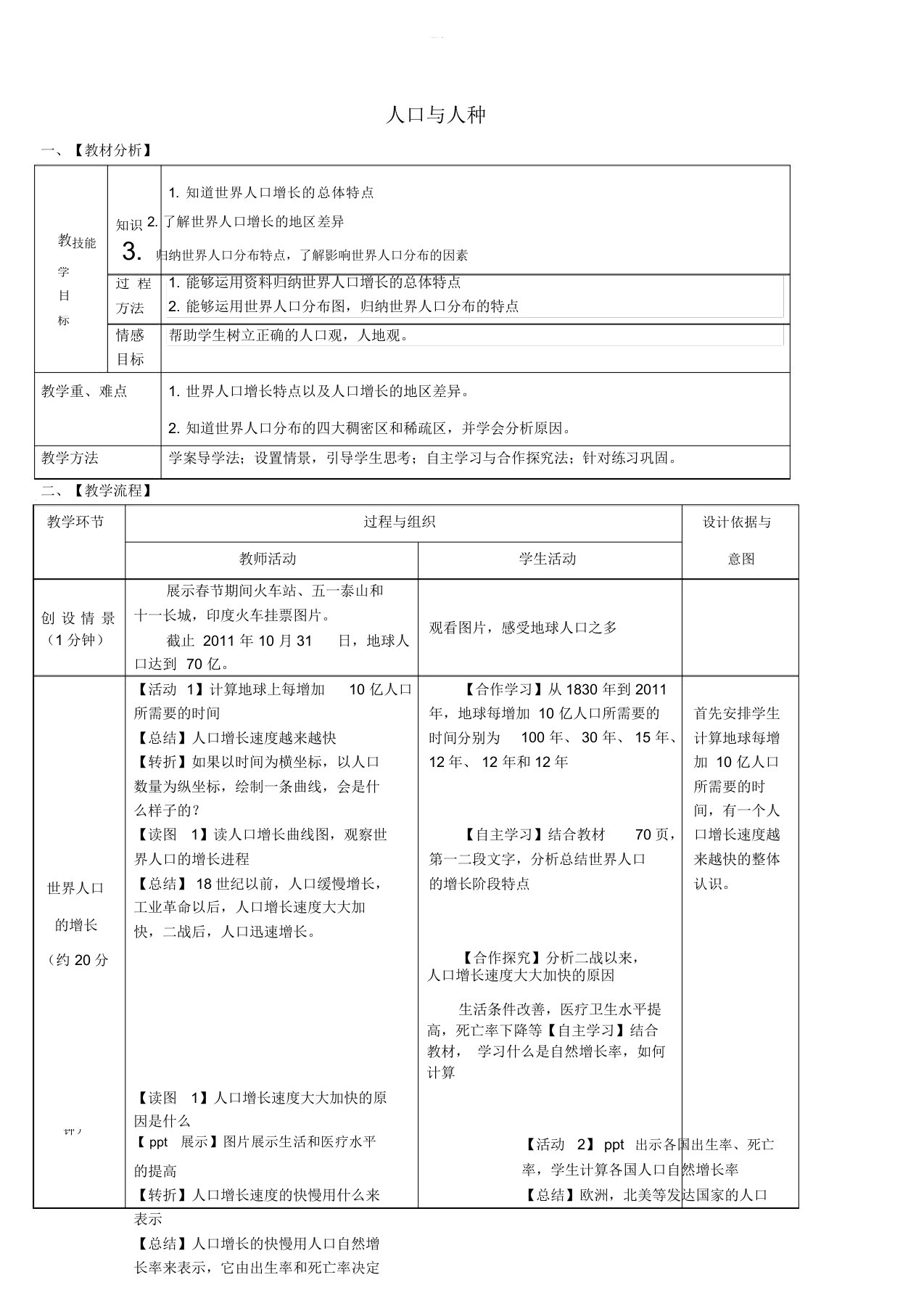 20182019学年七年级地理上册第四章第一节人口与人种第1课时教案新版新人教版