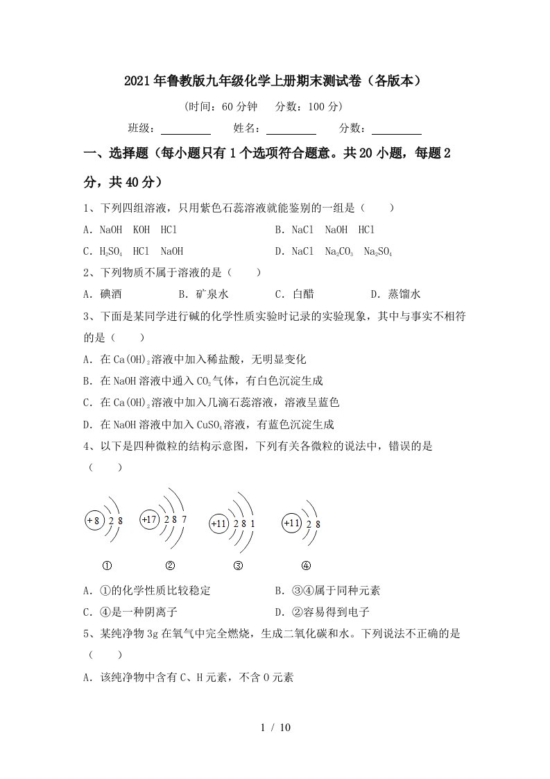 2021年鲁教版九年级化学上册期末测试卷各版本