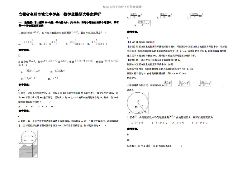 安徽省亳州市城北中学高一数学理模拟试卷含解析