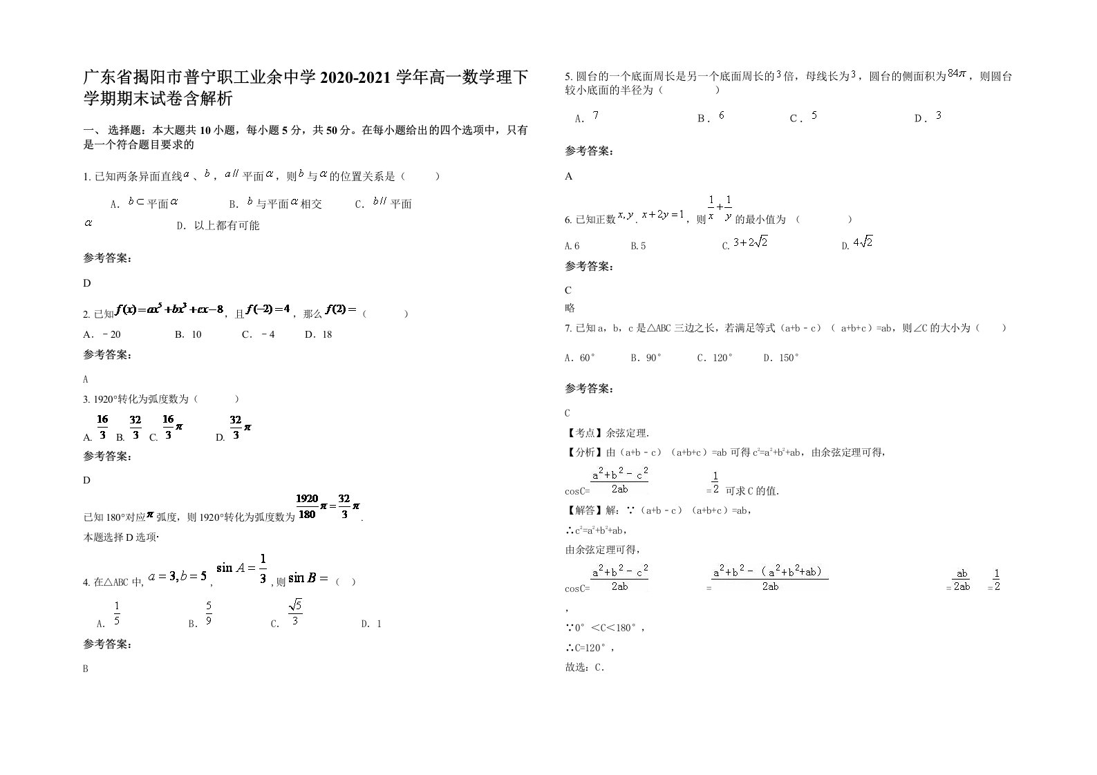 广东省揭阳市普宁职工业余中学2020-2021学年高一数学理下学期期末试卷含解析